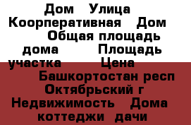 Дом › Улица ­ Коорперативная › Дом ­ 71 › Общая площадь дома ­ 63 › Площадь участка ­ 15 › Цена ­ 1 600 000 - Башкортостан респ., Октябрьский г. Недвижимость » Дома, коттеджи, дачи продажа   . Башкортостан респ.